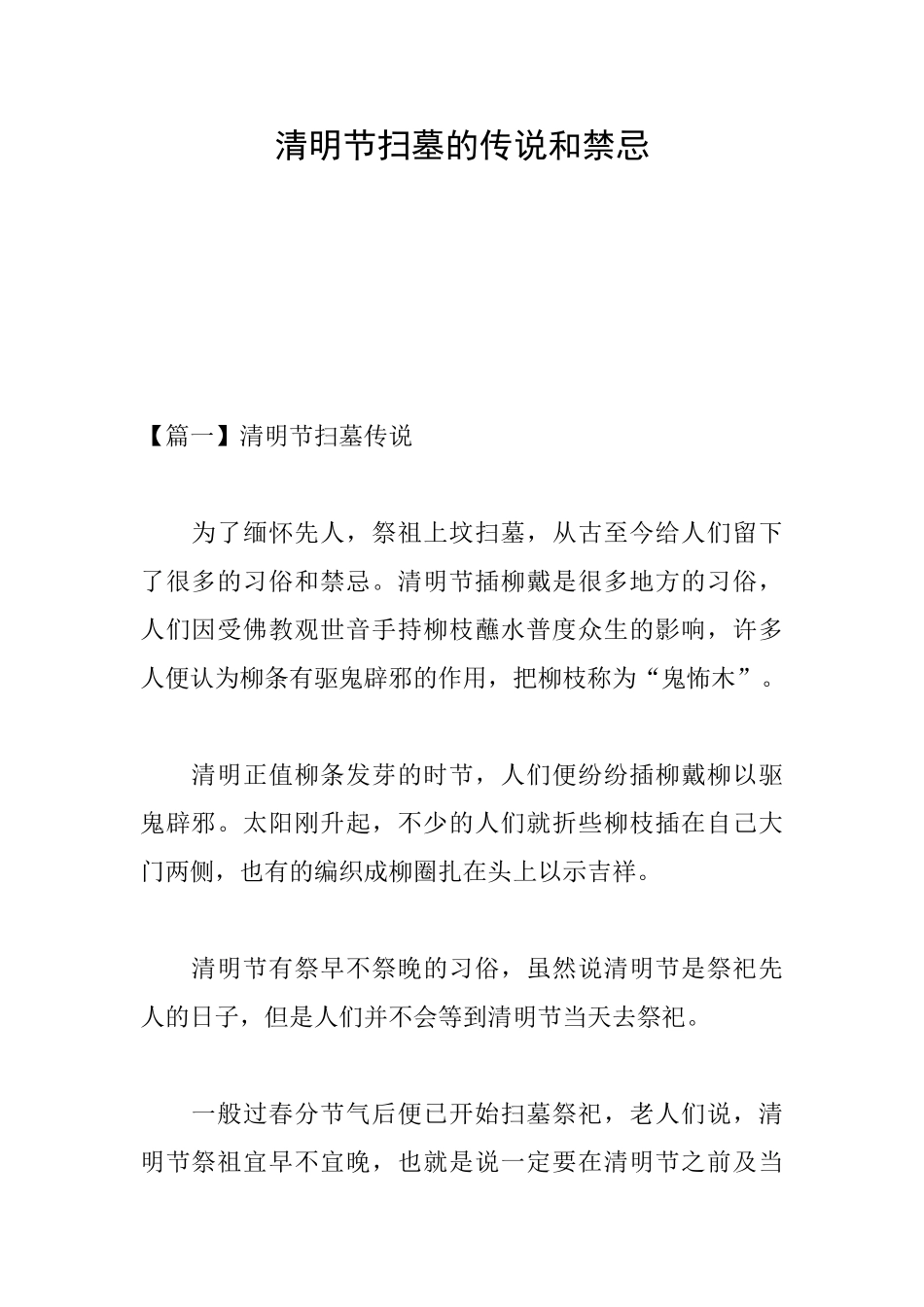清明节扫墓的传说和禁忌_第1页