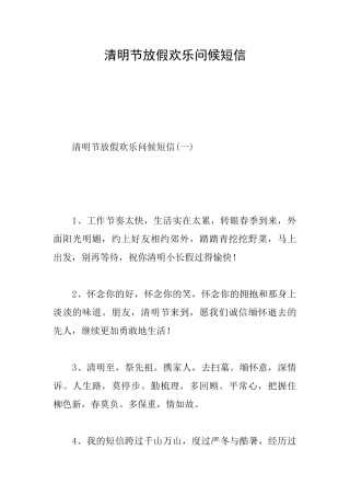 清明节放假快乐问候短信