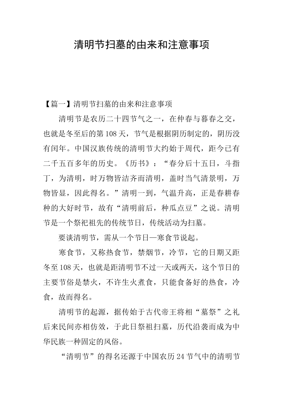 清明节扫墓的由来和注意事项_第1页