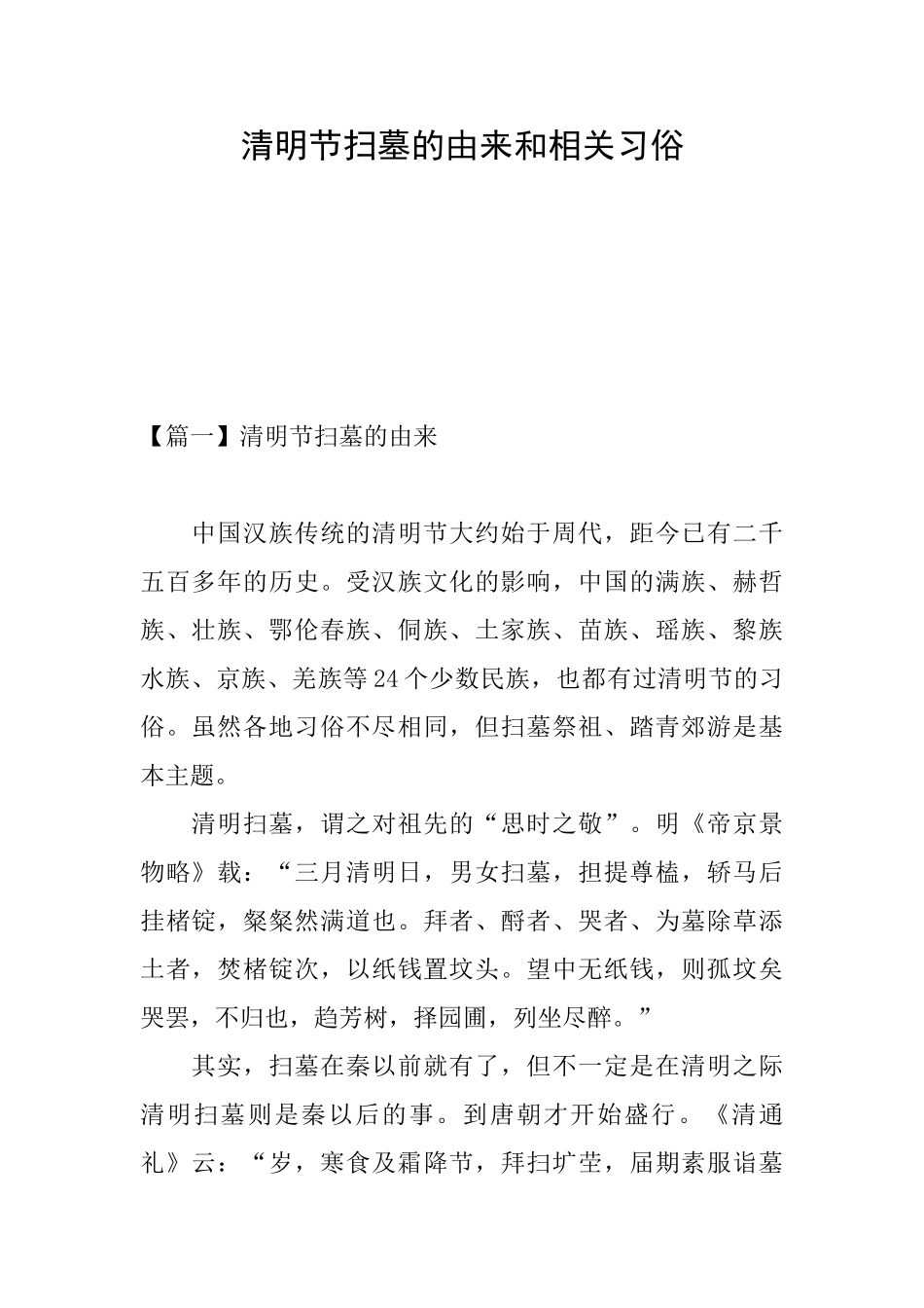 清明节扫墓的由来和相关习俗_第1页