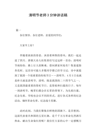清明节教师3分钟讲话稿