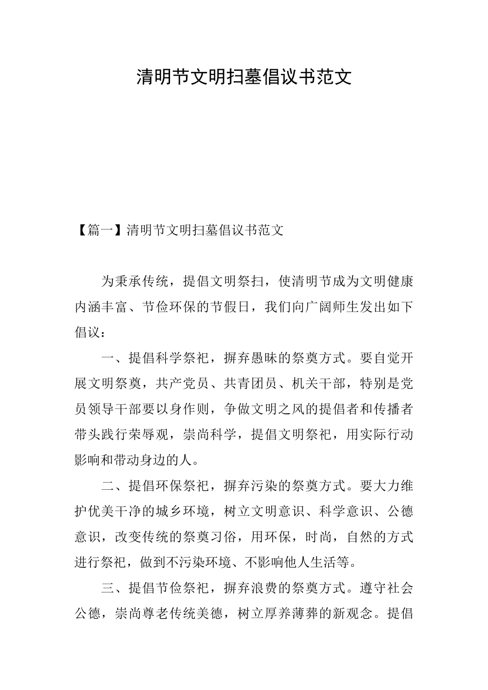 清明节文明扫墓倡议书范文_第1页