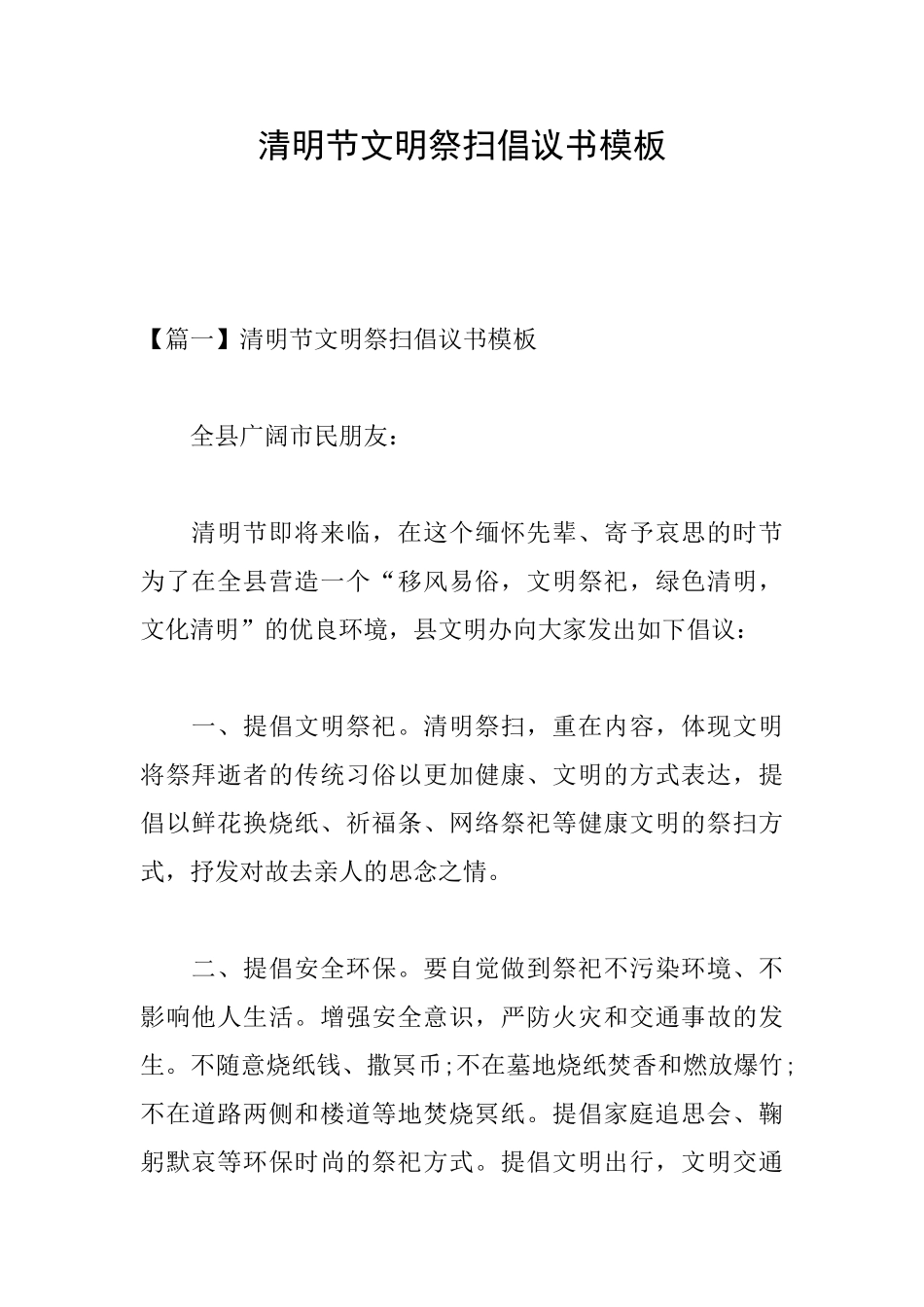 清明节文明祭扫倡议书模板_第1页
