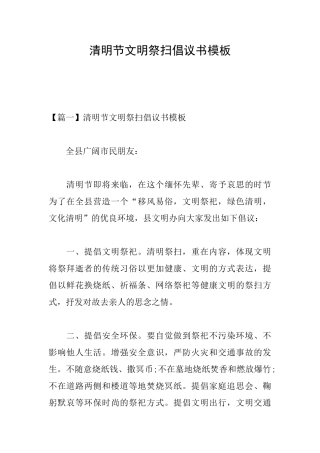 清明节文明祭扫倡议书模板