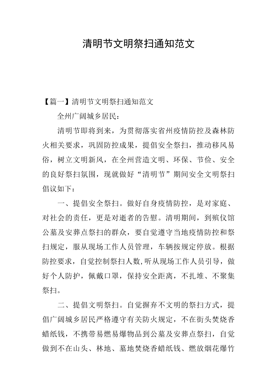 清明节文明祭扫通知范文_第1页