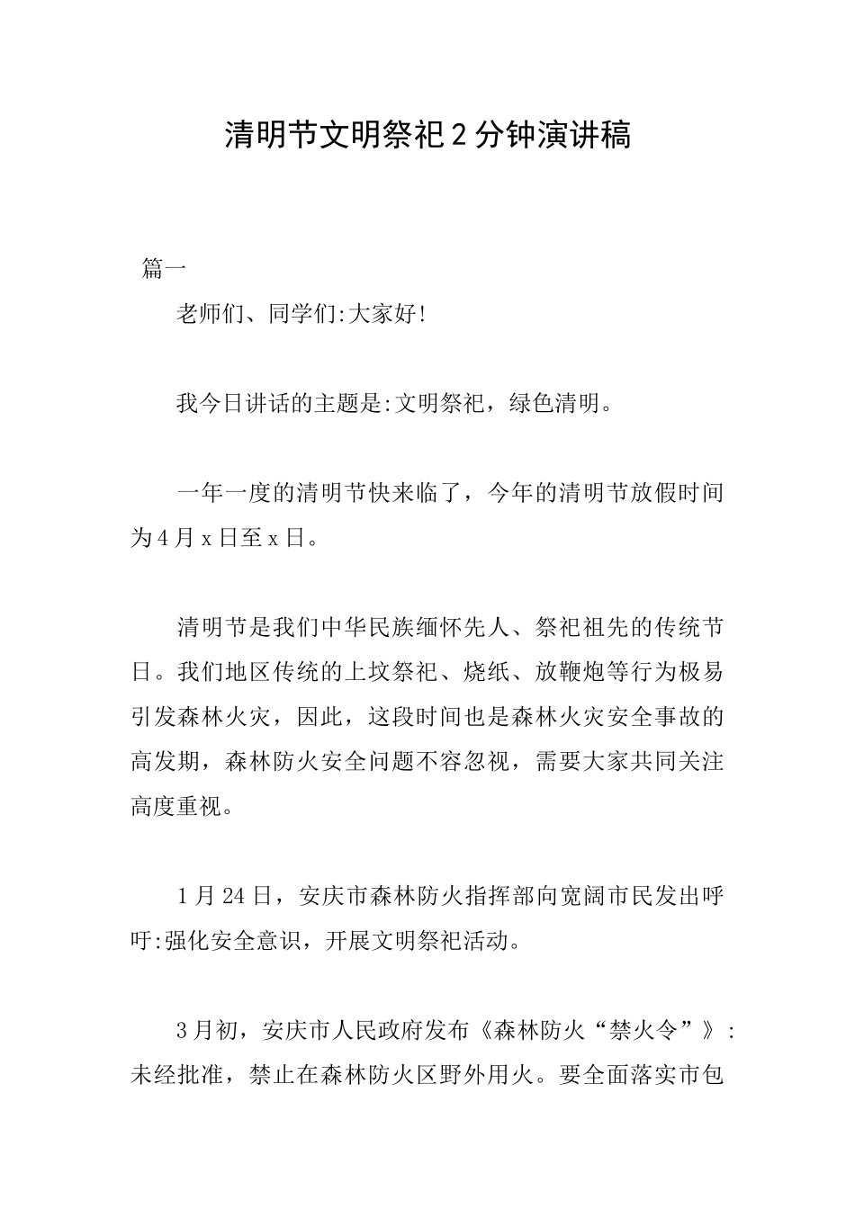 清明节文明祭祀2分钟演讲稿_第1页