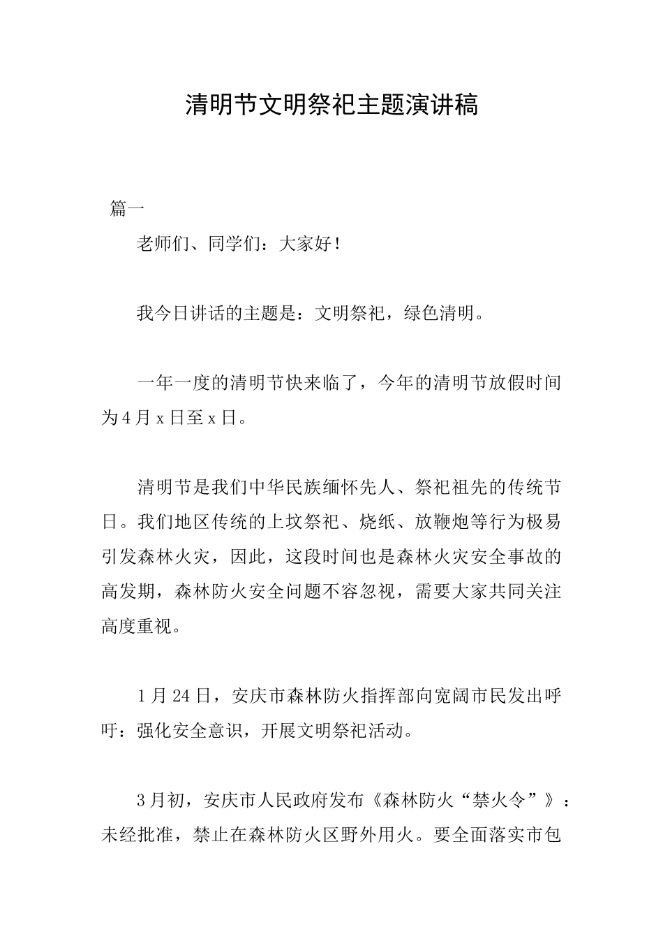 清明节文明祭祀主题演讲稿_第1页