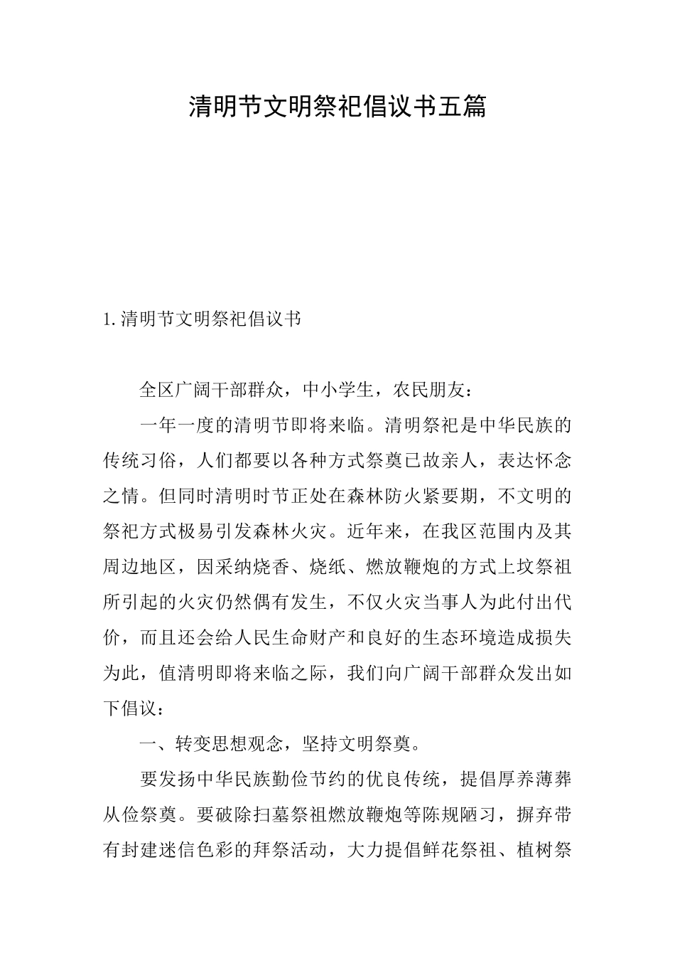 清明节文明祭祀倡议书五篇_第1页