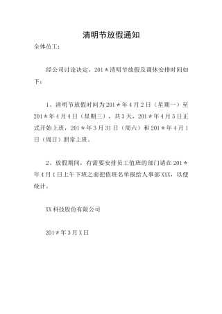 清明节放假通知