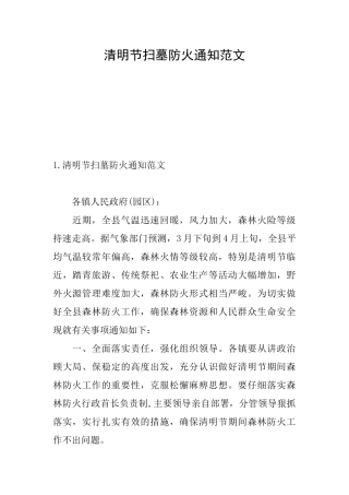 清明节扫墓防火通知范文