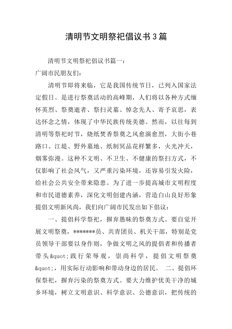 清明节文明祭祀倡议书3篇_第1页