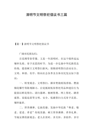 清明节文明祭祀倡议书三篇