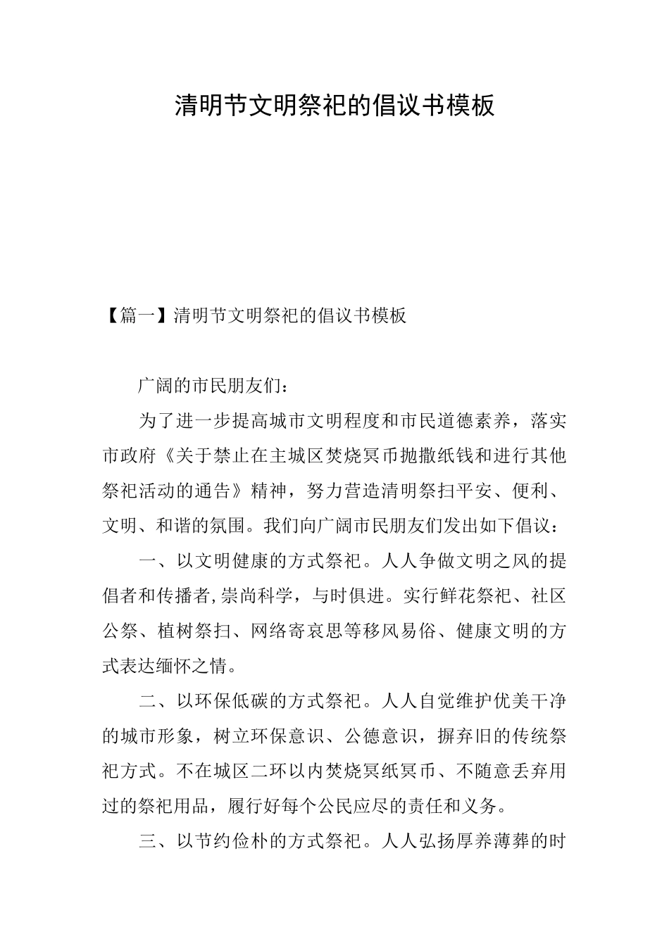 清明节文明祭祀的倡议书模板_第1页