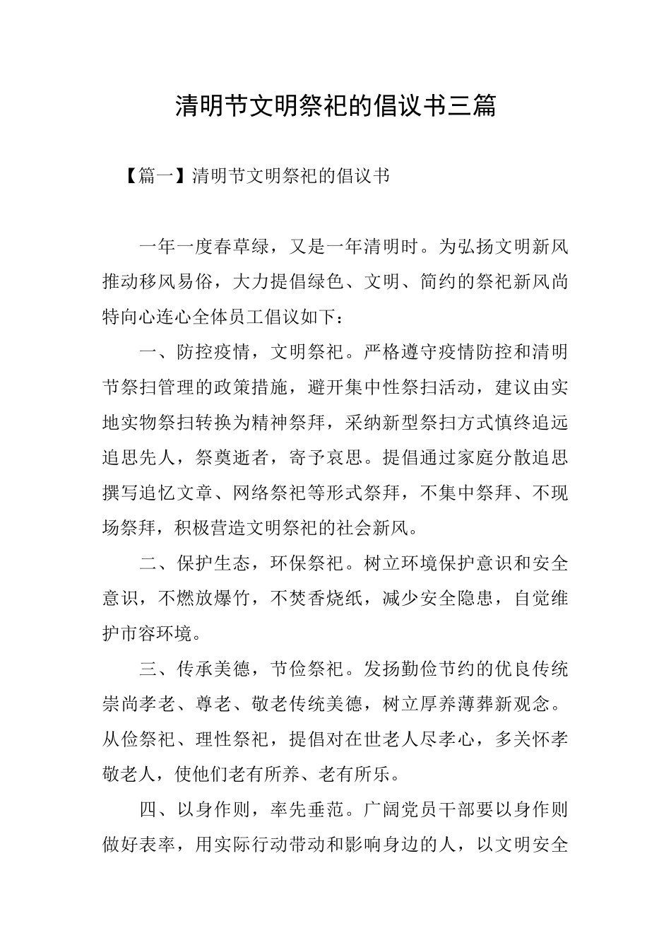 清明节文明祭祀的倡议书三篇_第1页