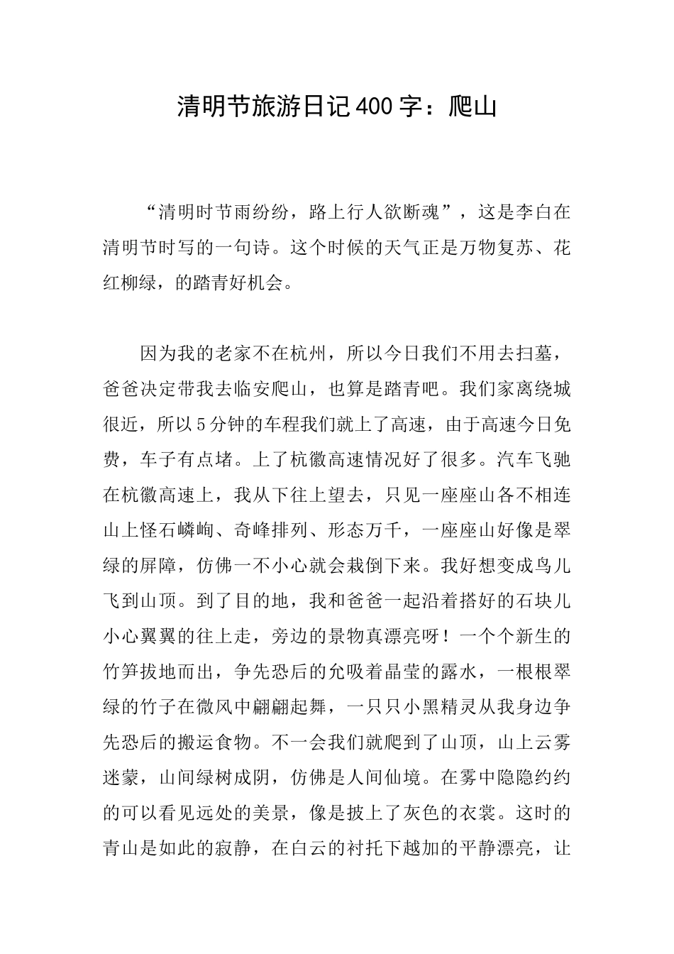清明节旅游日记400字：爬山_第1页