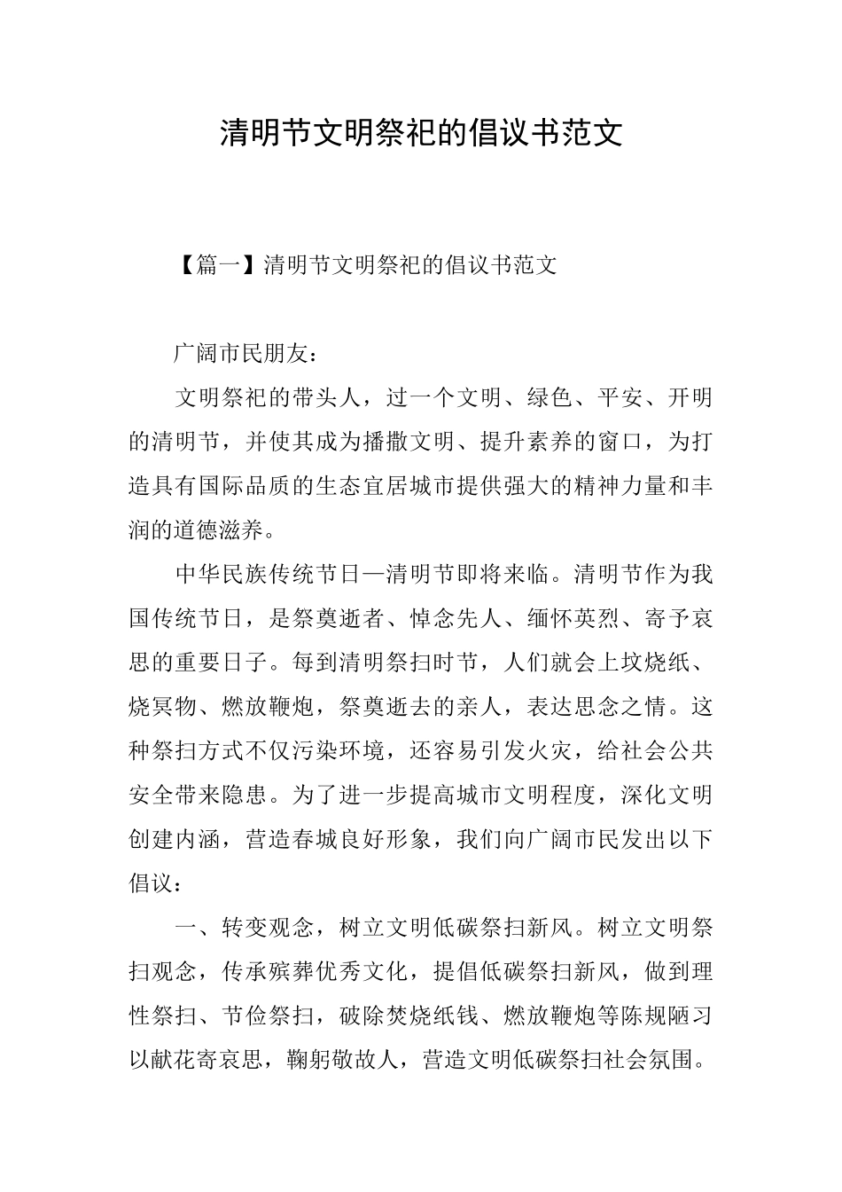 清明节文明祭祀的倡议书范文_第1页