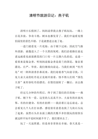 清明节旅游日记：燕子矶