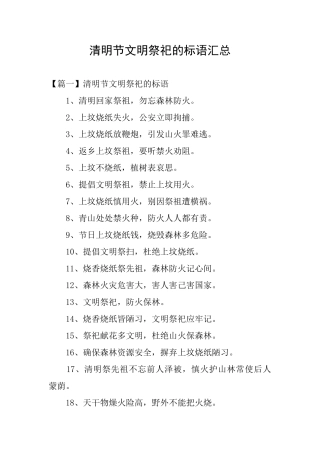 清明节文明祭祀的标语汇总