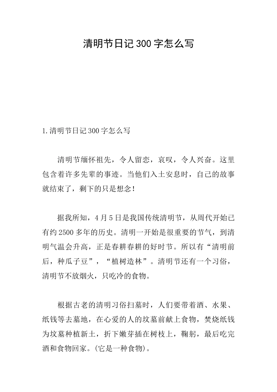 清明节日记300字怎么写_第1页