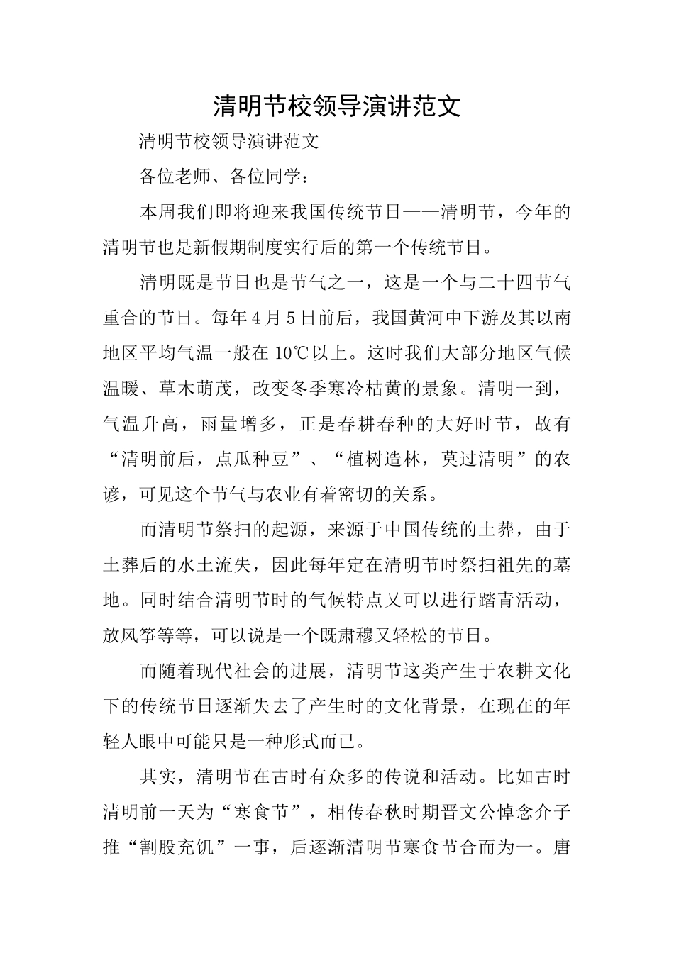 清明节校领导演讲范文_第1页