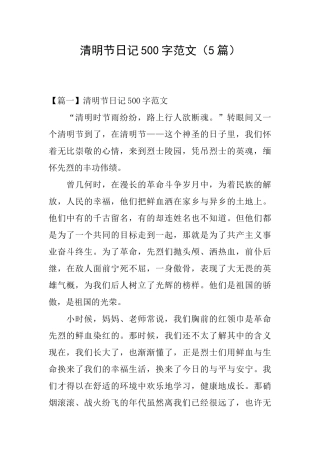 清明节日记500字范文
