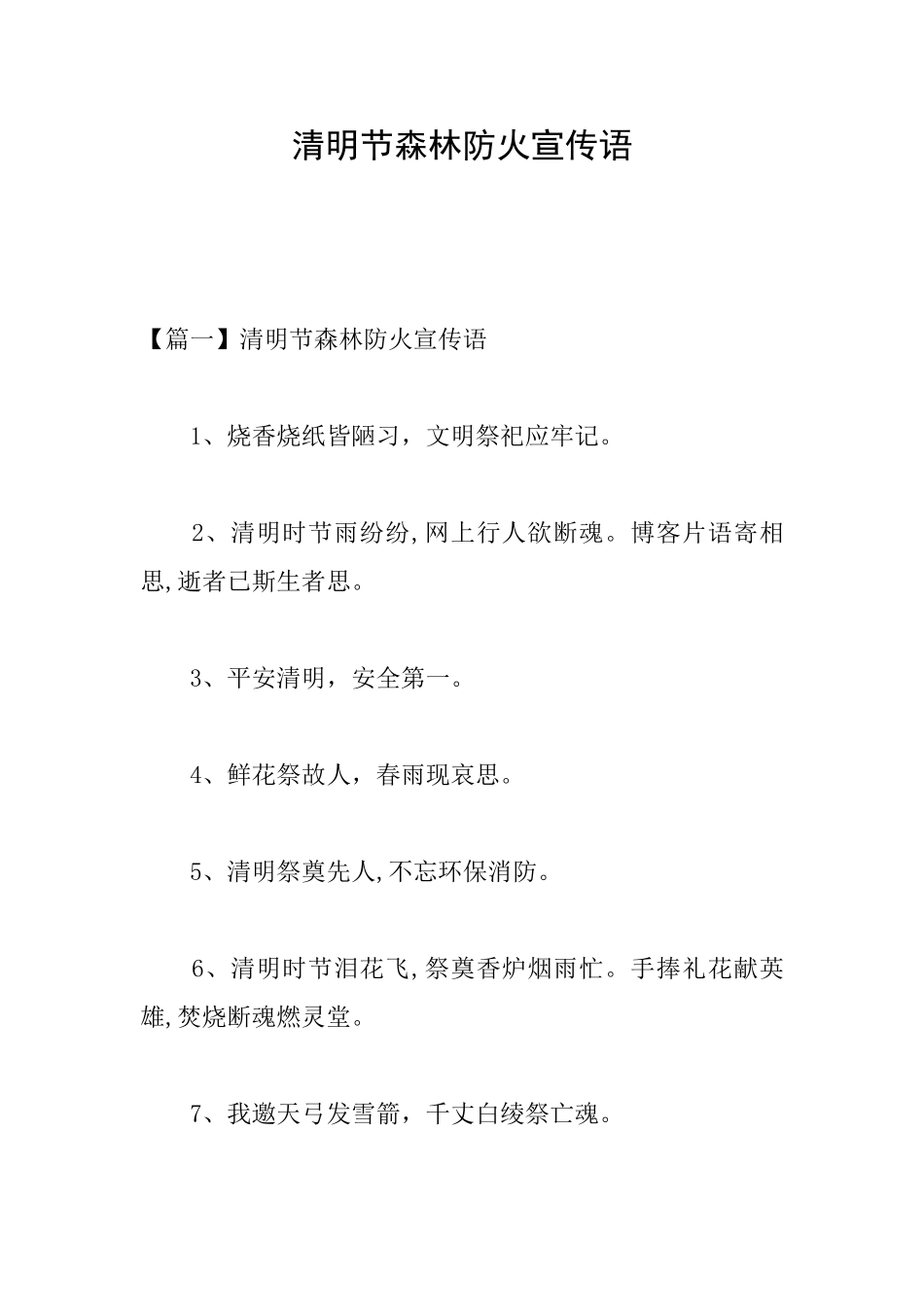 清明节森林防火宣传语_第1页