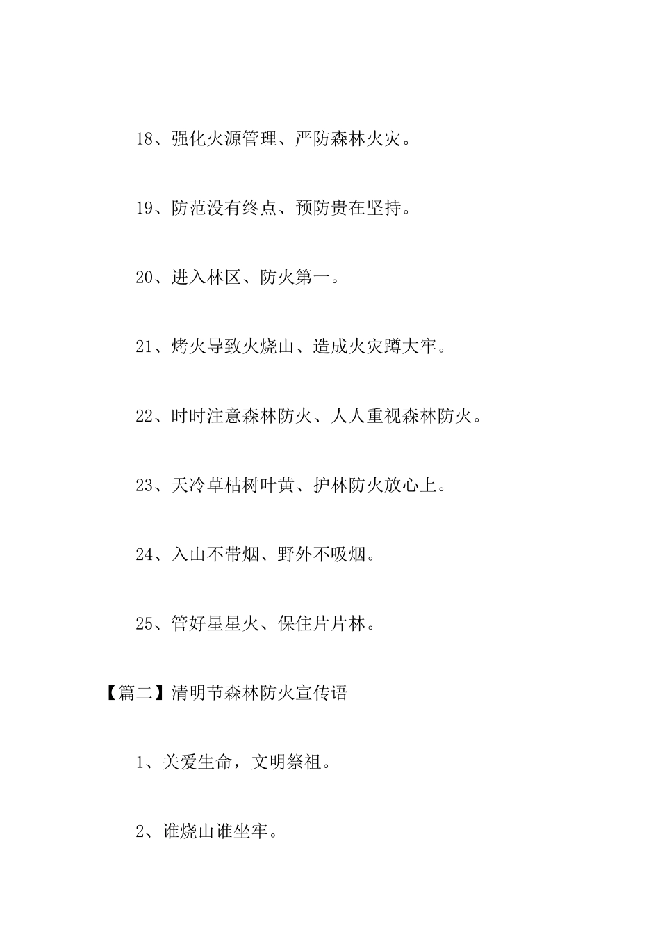 清明节森林防火宣传语_第3页