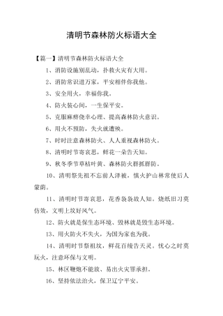 清明节森林防火标语大全