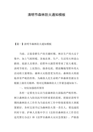 清明节森林防火通知模板