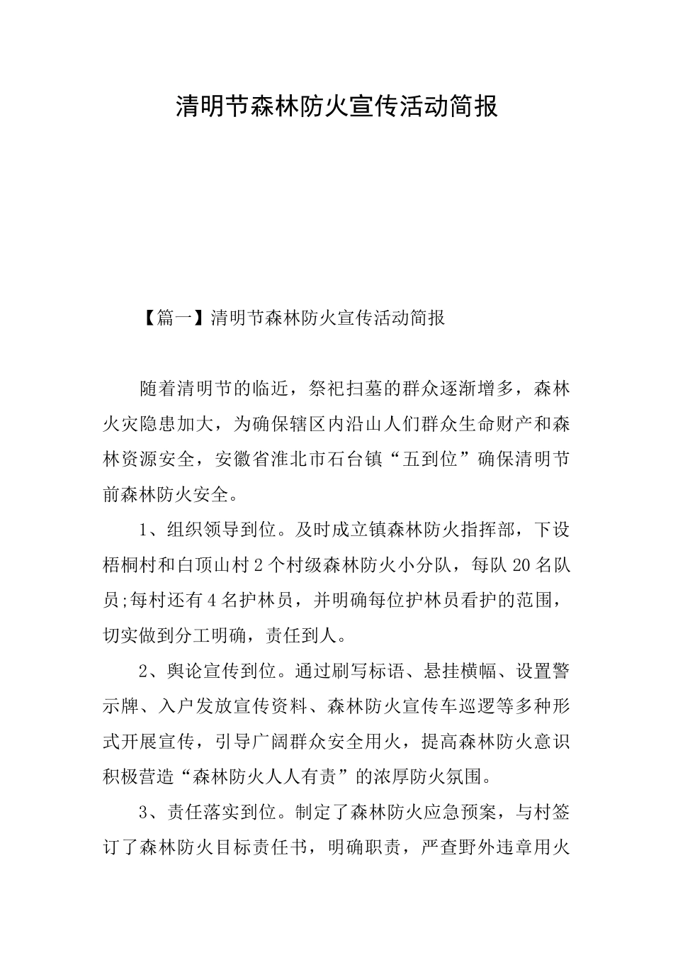 清明节森林防火宣传活动简报_第1页