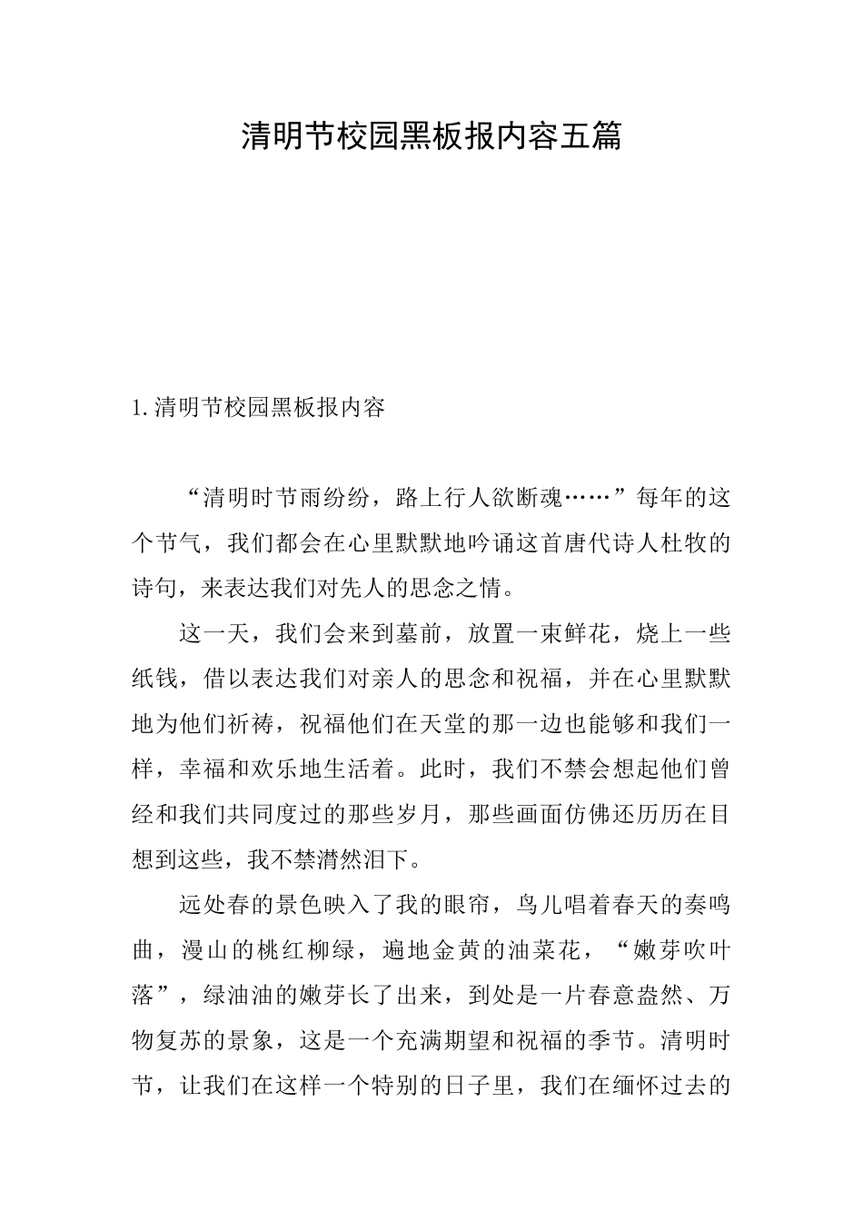 清明节校园黑板报内容五篇_第1页