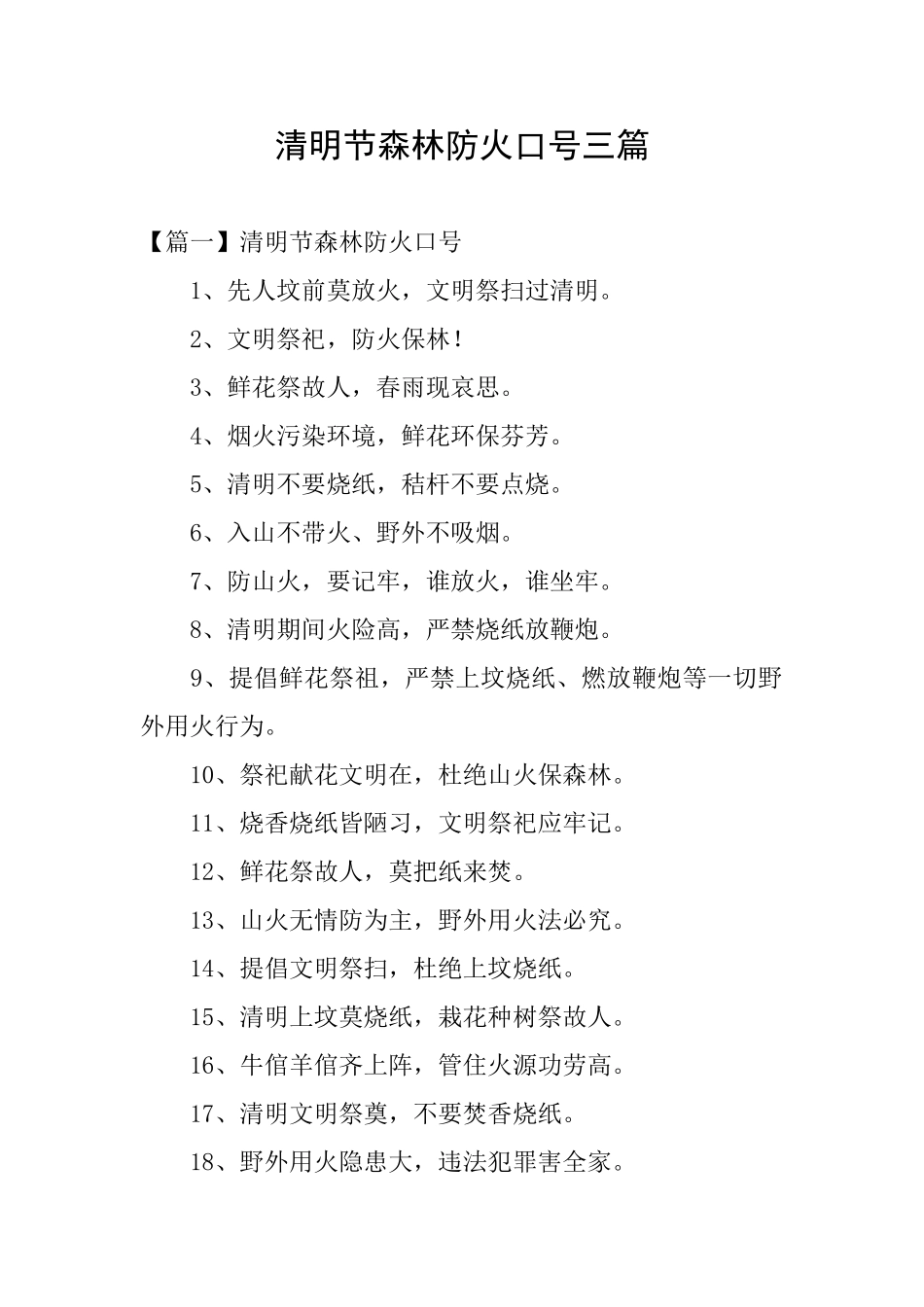 清明节森林防火口号三篇_第1页