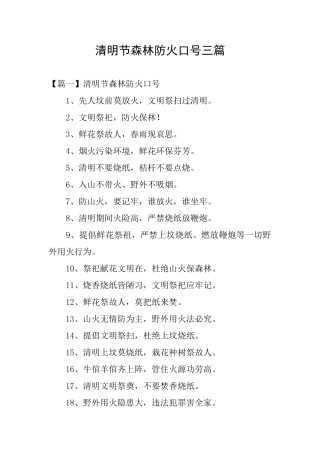 清明节森林防火口号三篇