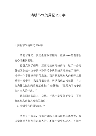 清明节气的周记200字