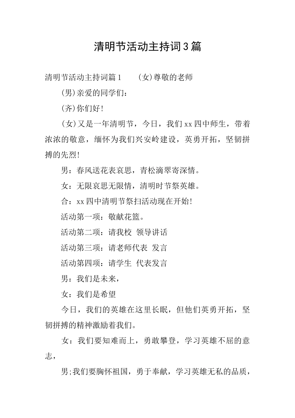 清明节活动主持词3篇_第1页