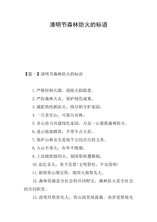 清明节森林防火的标语