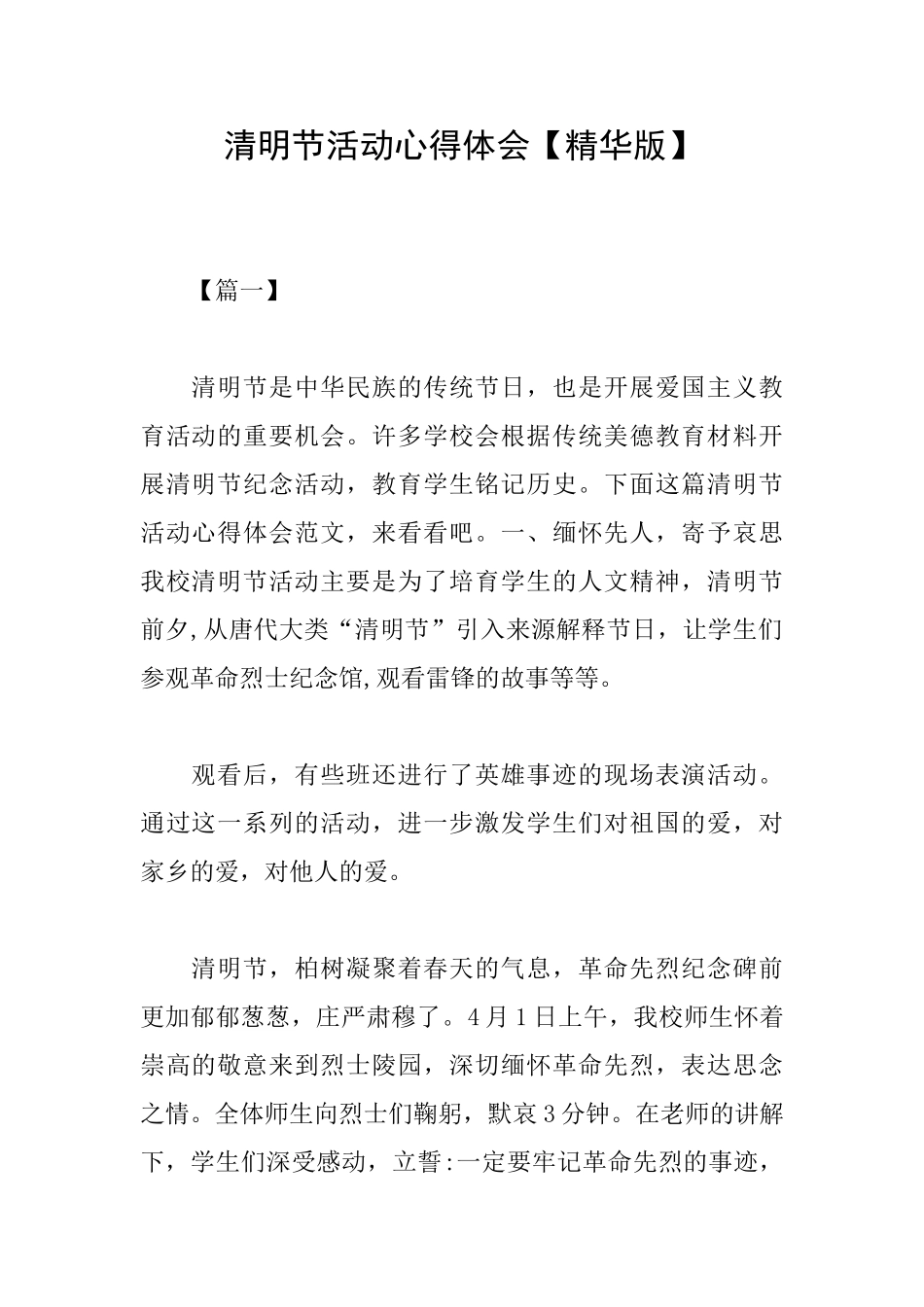 清明节活动心得体会【精华版】_第1页