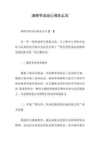 清明节活动心得怎么写