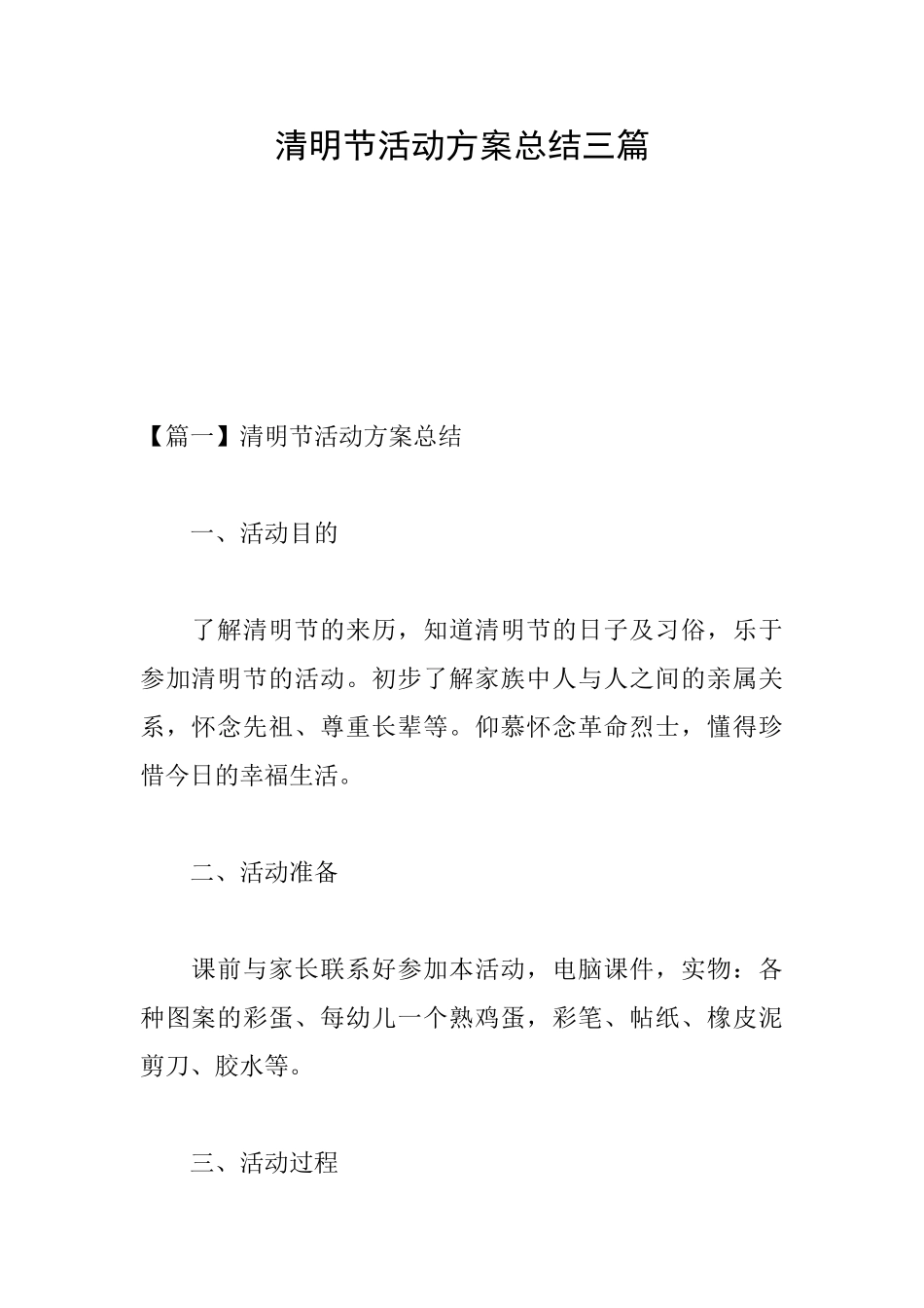 清明节活动方案总结三篇_第1页