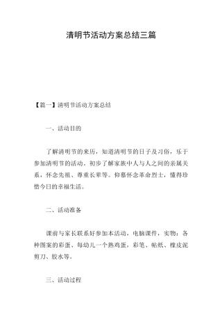 清明节活动方案总结三篇