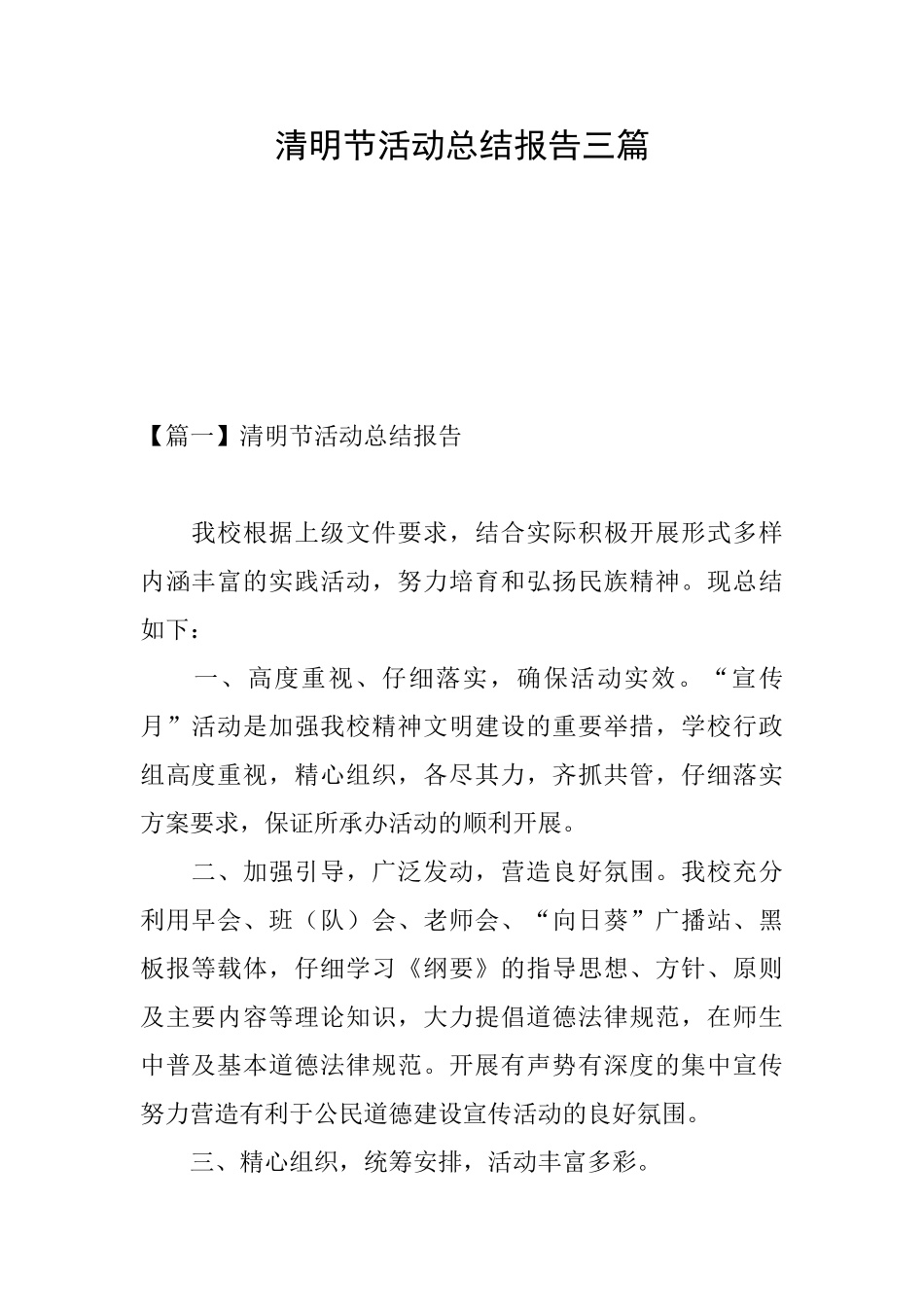 清明节活动总结报告三篇_第1页