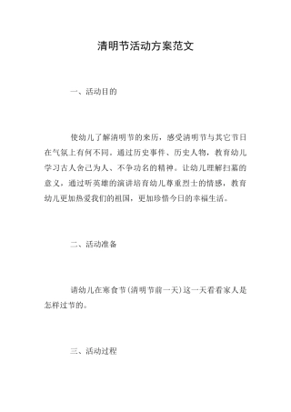 清明节活动方案范文