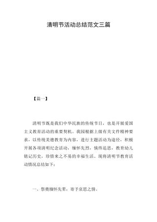 清明节活动总结范文三篇