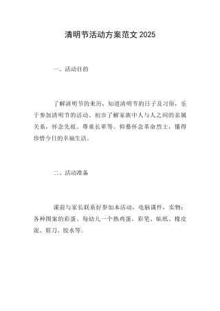 清明节活动方案范文2025