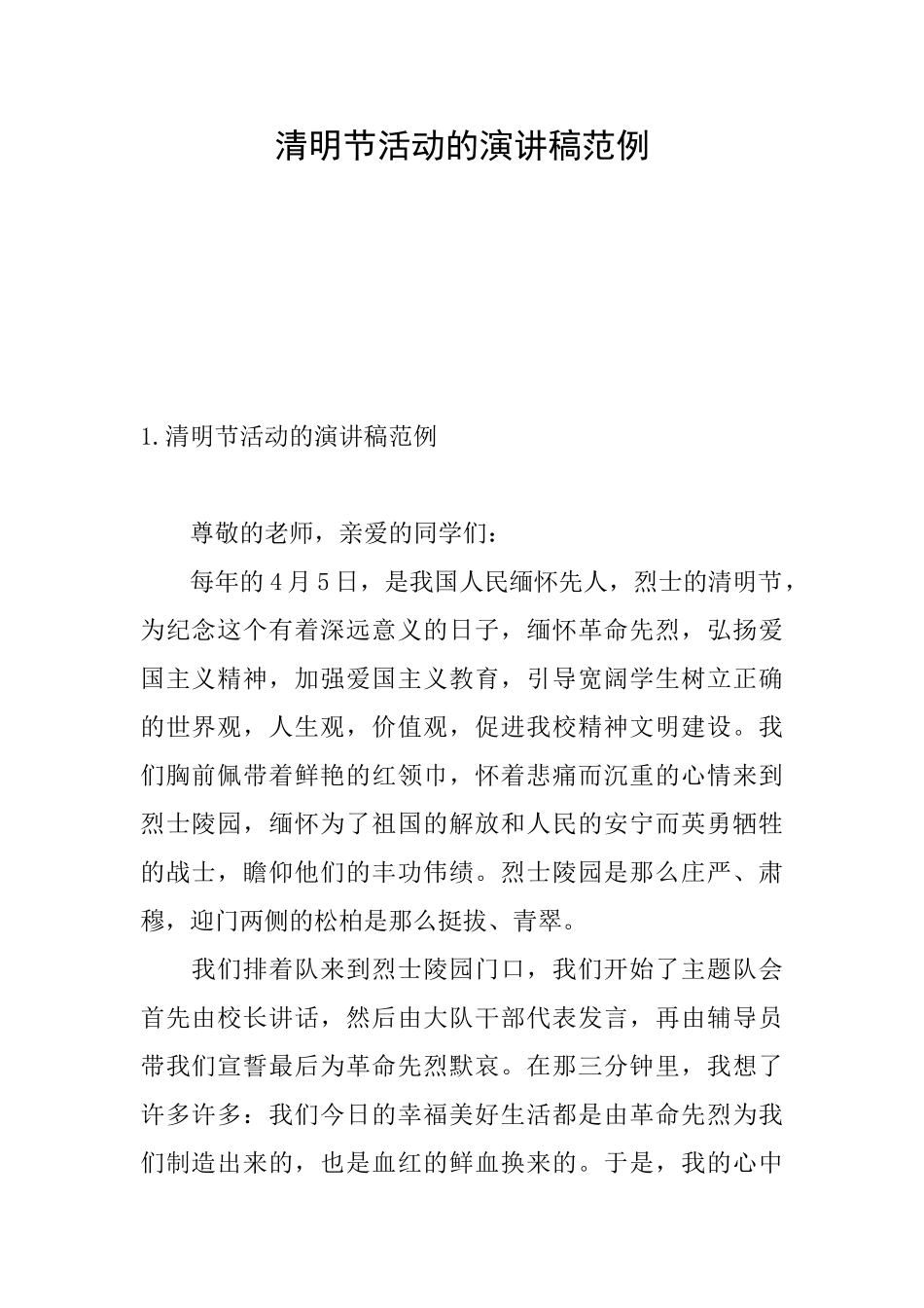 清明节活动的演讲稿范例_第1页