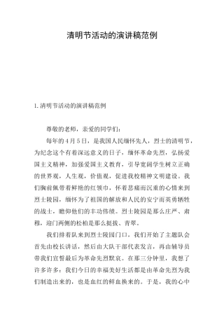 清明节活动的演讲稿范例
