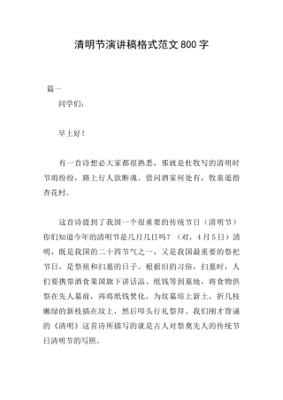 清明节演讲稿格式范文800字