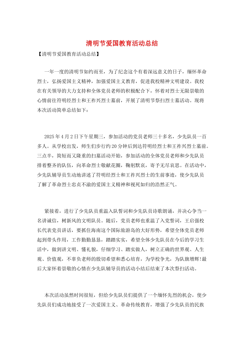 清明节爱国教育活动总结_第1页