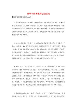 清明节爱国教育活动总结