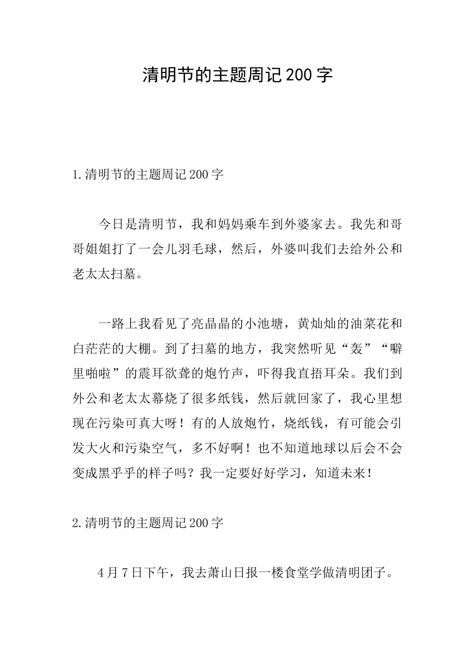 清明节的主题周记200字_第1页